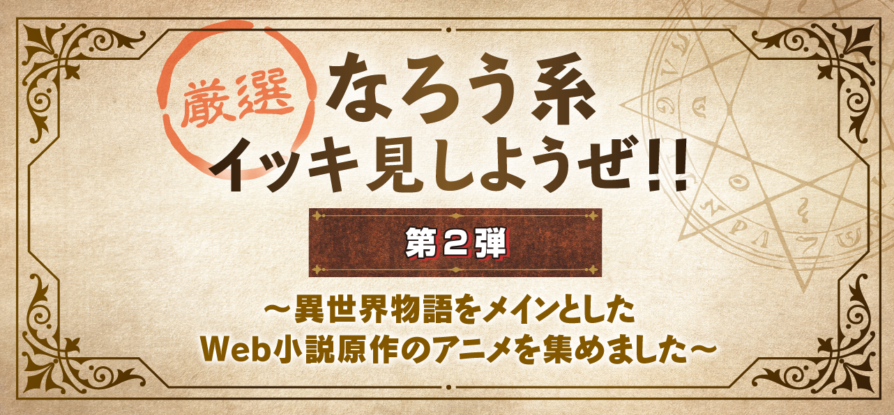 なろう系イッキ見しようぜ!!
