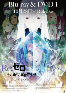 『Re：ゼロから始める異世界生活 2nd season』
