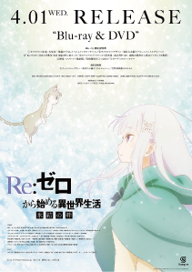 『Re：ゼロから始める異世界生活 氷結の絆』