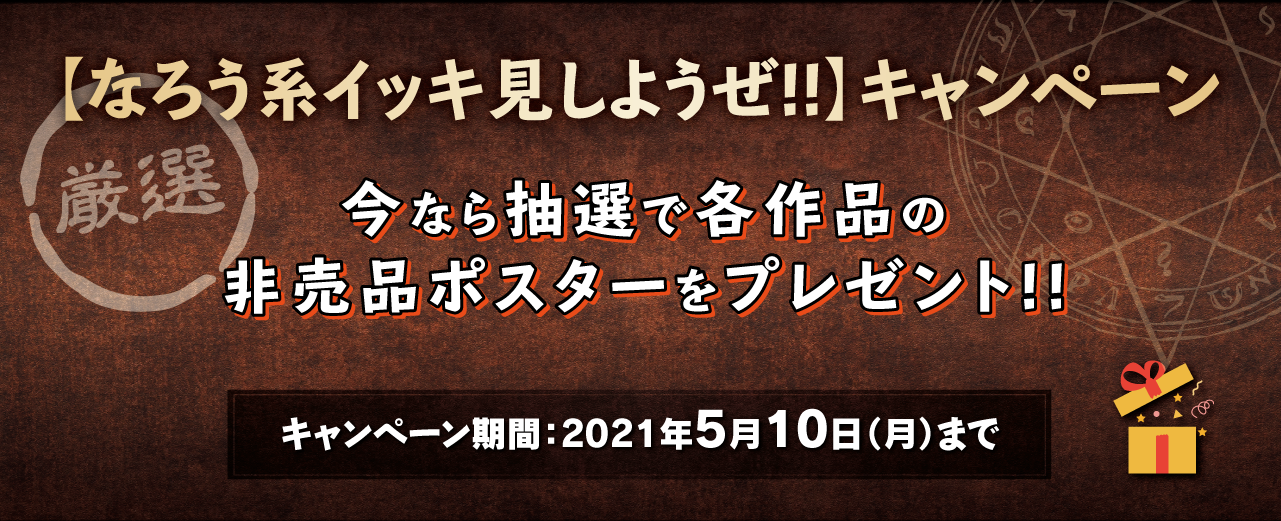 【なろう系イッキ見しようぜ!!】キャンペーン　今なら抽選で各作品の非売品ポスターをプレゼント!!