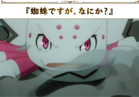 『蜘蛛ですが、なにか？』