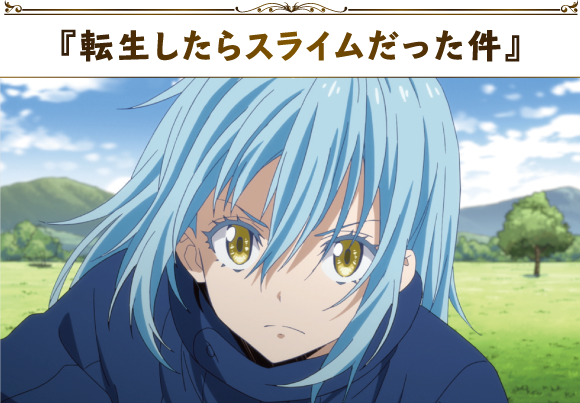 『転生したらスライムだった件』