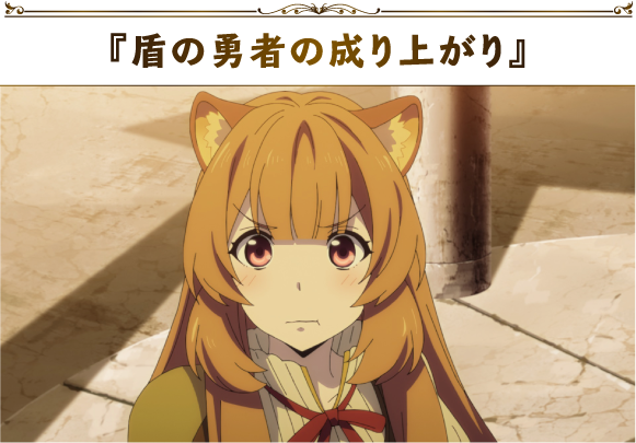 『盾の勇者の成り上がり』