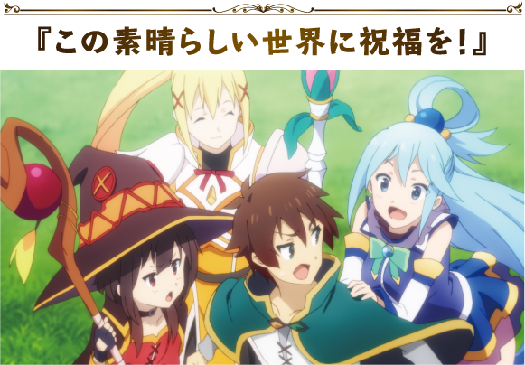 『この素晴らしい世界に祝福を！』