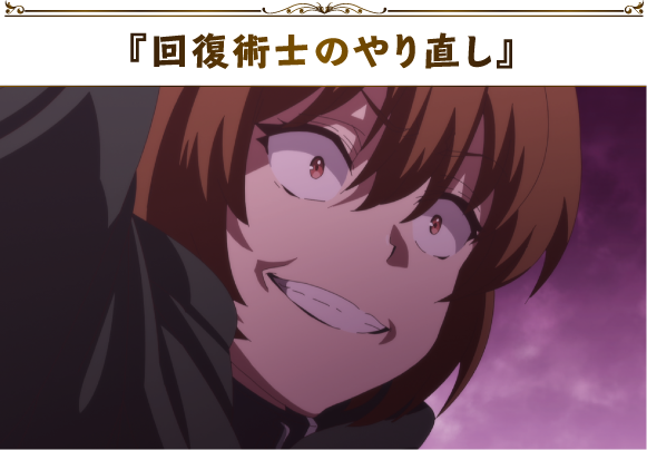 『回復術士のやり直し』