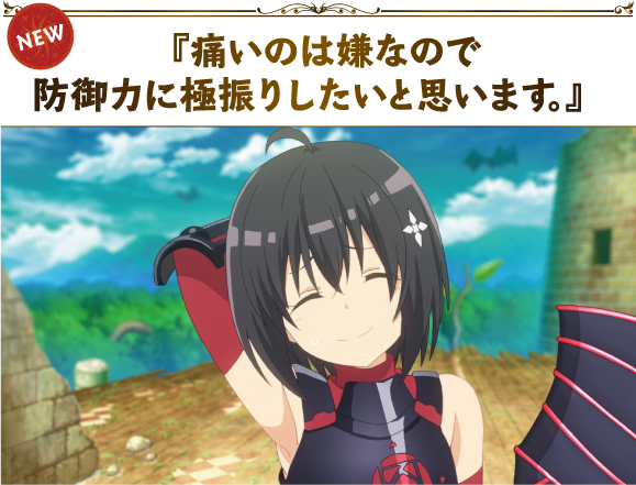 『痛いのは嫌なので防御力に極振りしたいと思います。』
