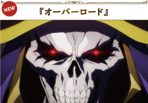 『オーバーロード』