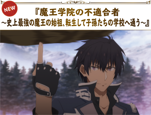 『魔王学院の不適合者 ～史上最強の魔王の始祖、転生して子孫たちの学校へ通う～』
