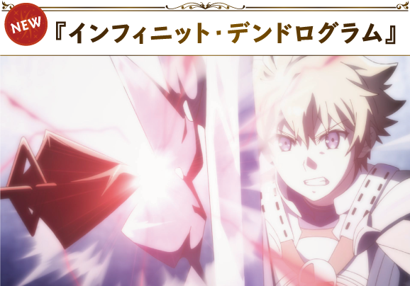 『インフィニット・デンドログラム』
