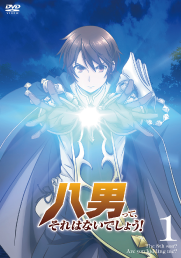 『八男って、それはないでしょう！』
