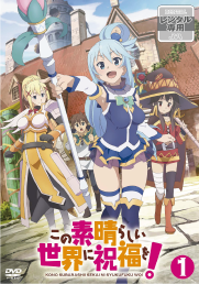『この素晴らしい世界に祝福を！』