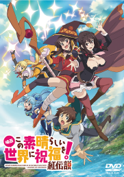 映画『この素晴らしい世界に祝福を！紅伝説』