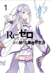 『Re：ゼロから始める異世界生活』