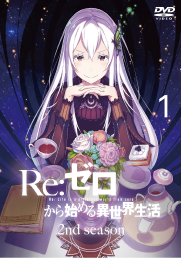 『Re：ゼロから始める異世界生活 2nd season』