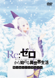 『Re：ゼロから始める異世界生活 Memory Snow』