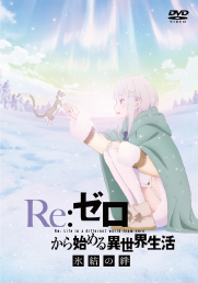 『Re：ゼロから始める異世界生活 氷結の絆』