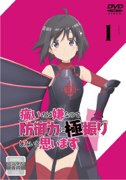 『痛いのは嫌なので防御力に極振りしたいと思います。』